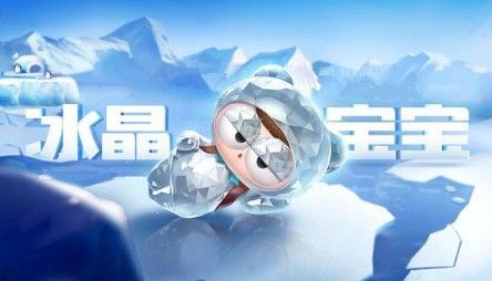 跑跑卡丁车手游冰晶宝宝怎么得？