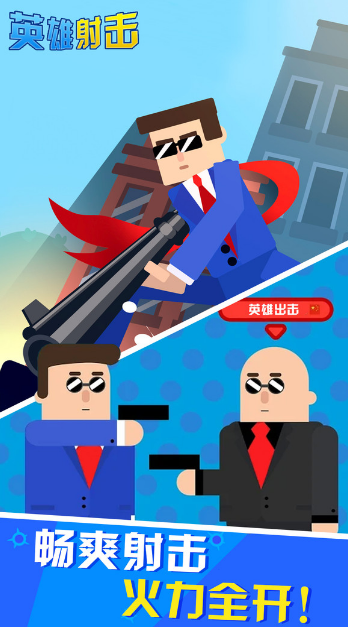 英雄射击小米版