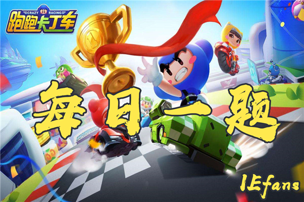 在跑跑新年福利大放送中，祝福之旅活动是持续到1月几日结束的呢