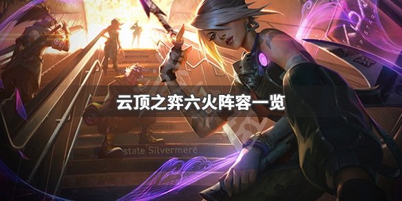 云顶之弈六火阵容怎么搭配