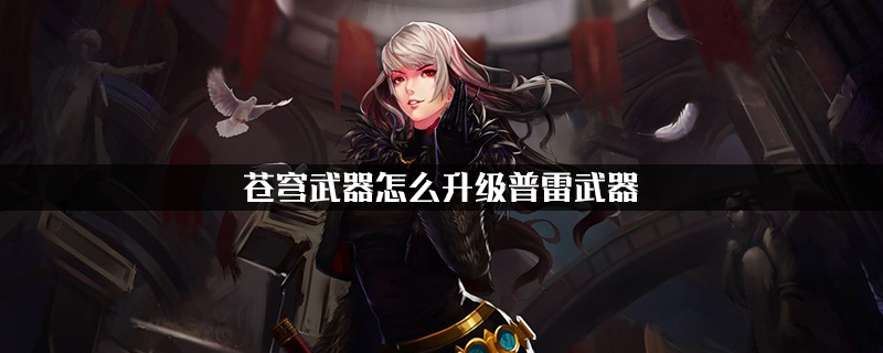 dnf普雷武器怎么获得