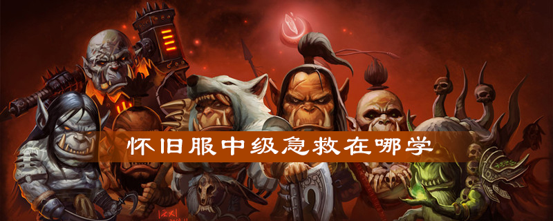 魔兽世界怀旧服级急救怎么学