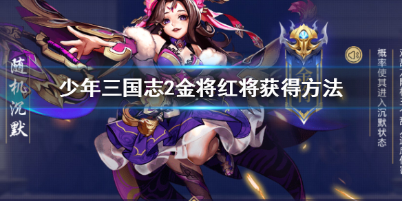 ​ 少年三国志2金将红将怎么得