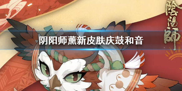 阴阳师薰庆鼓和音怎么得