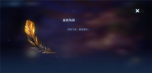 王者荣耀金色鸟羽怎么得