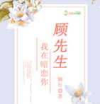 暗恋顾先生
