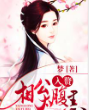 入赘相公太腹黑