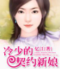 冷少的契约新娘