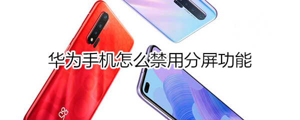 华为如何禁用分屏功能