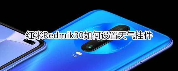 红米Redmik30怎么设置天气挂件