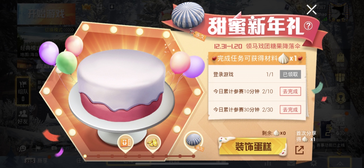 和平精英甜蜜新年礼活动有什么