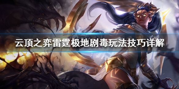 云顶之弈雷霆极地剧毒阵容怎么搭
