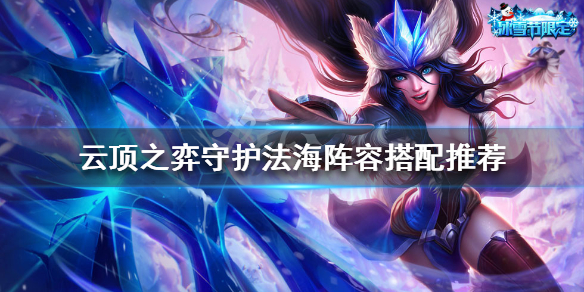 云顶之弈守护法海阵容怎么玩