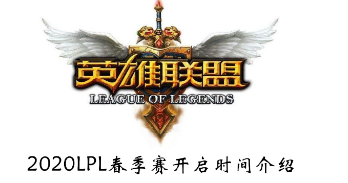 2020LPL春季赛什么时候开始？