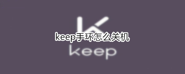 keep手环如何关机