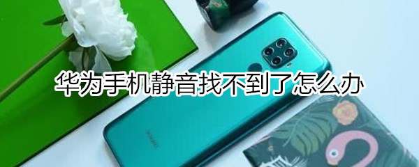 华为手机静音找不到如何处理
