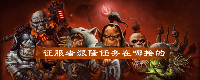 魔兽世界怀旧服征服者派隆任务怎么触发