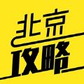 北京攻略