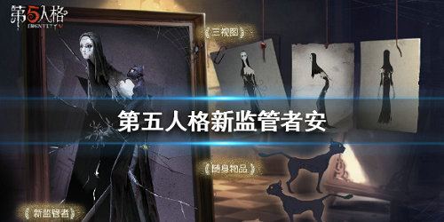 第五人格使徒安厉害吗？
