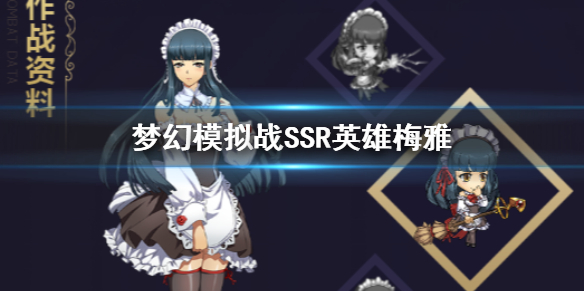 梦幻模拟战梅雅怎么转职