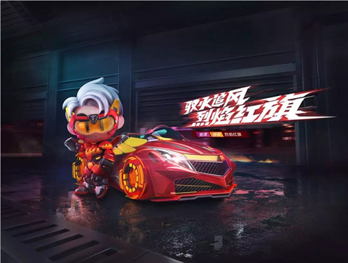 跑跑卡丁车烈焰红旗怎么样？