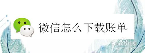 微信在哪下载账单？
