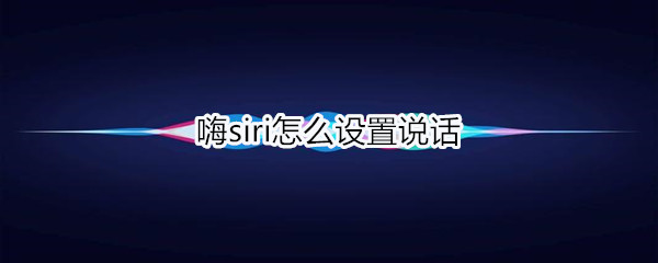 iphone如何设置siri说话