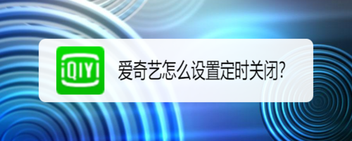 爱奇艺在哪打开定时关闭？