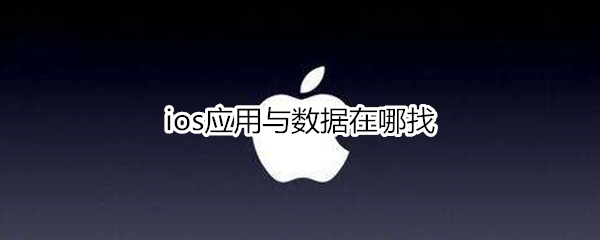 ios应用与数据在什么地方-苹果应用和数据位置分享