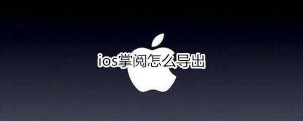 ios掌阅如何导出