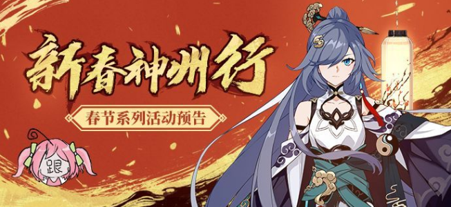 崩坏3春节活动有哪些
