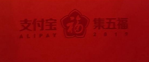 2020支付宝集五福活动什么时候开启