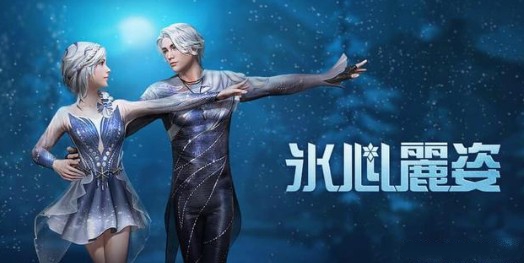 明日之后冰心丽姿时怎么得
