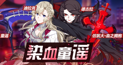 崩坏3染血童谣补给活动有什么奖励