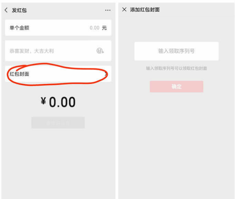 微信红包封面序列号怎么领？