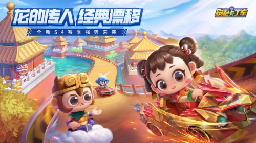跑跑卡丁车手游S4赛季火热来袭