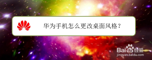 华为手机在哪换桌面风格？