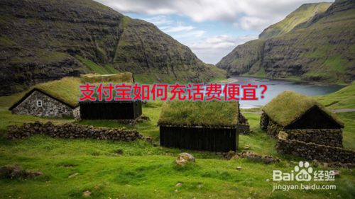 支付宝在哪充话费便宜？