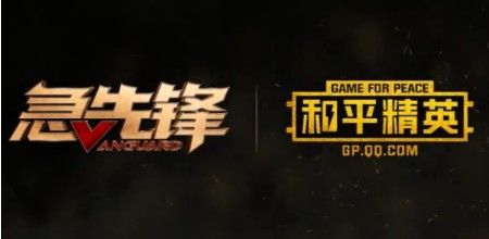 和平精英和急先锋联动活动有哪些