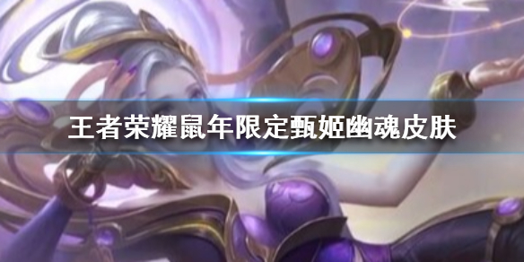 王者荣耀甄姬鼠年皮肤怎么样