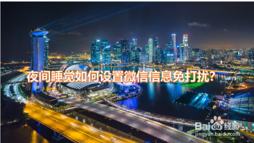 微信夜间免打扰在哪开？