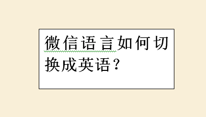 微信语言在哪切换成英语？