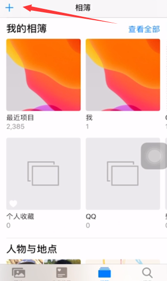 iphone共享相簿在哪创建？