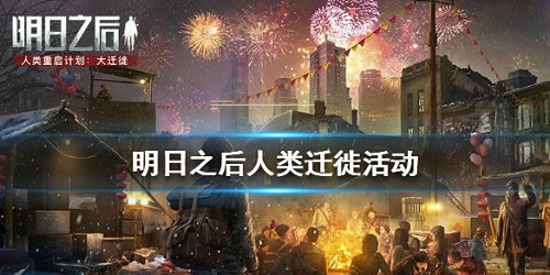 明日之后迁徙计划活动有什么福利