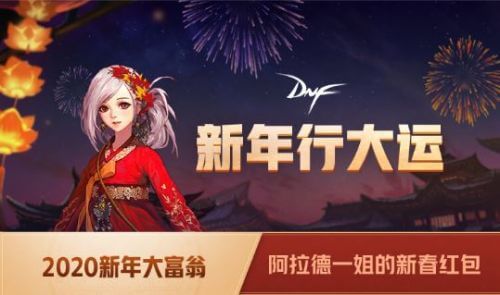 DNF新年大富翁活动有哪些奖励