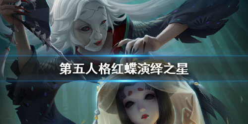 第五人格红蝶演绎之星皮肤好看吗