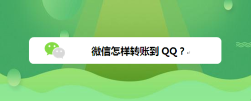 微信的钱怎么转账到QQ？
