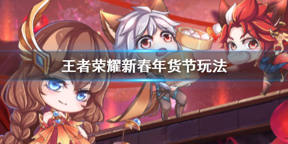 王者荣耀新春年货节活动怎么玩
