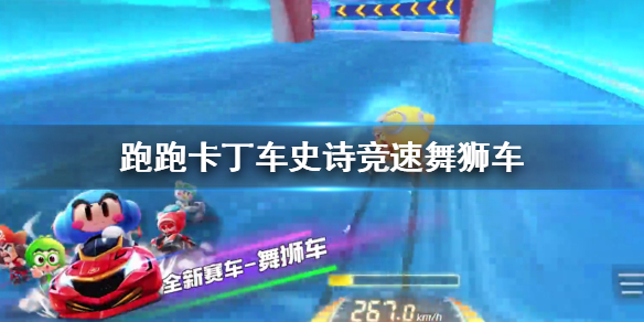 跑跑卡丁车手游舞狮赛车怎么得