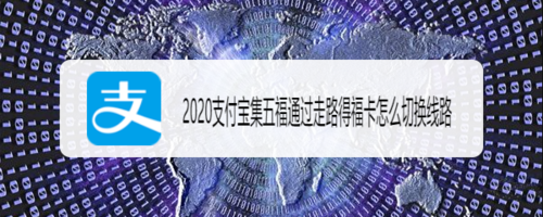 2020支付宝走路线怎么得福卡？